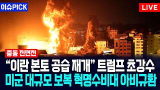 [이슈PICK] “이란 본토 공습 재개” 트럼프 초강수... 미군 보복 폭격에 혁명수비대 '아비규환' / 사건텔러