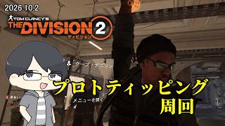 【The Division 2】ティッピングプロトが欲しいエージェント【LIVE】