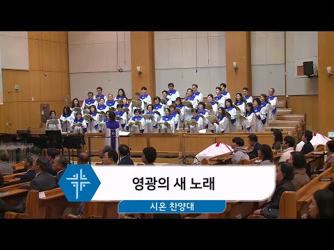 [24.11.03] 시온 찬양대 - 영광의 새 노래 대표이미지