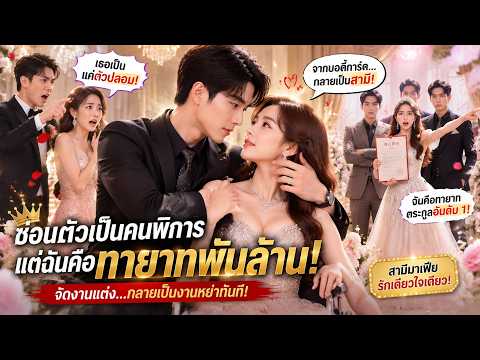 สวี่ถงแกล้งพิการเพื่อทดสอบคู่หมั้น แต่ก่อนแต่งกลับพบว่าเขานอกใจกับเพื่อนสนิท