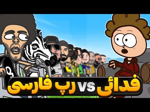 آشتی کنون فدائی با کل رپفارسی !