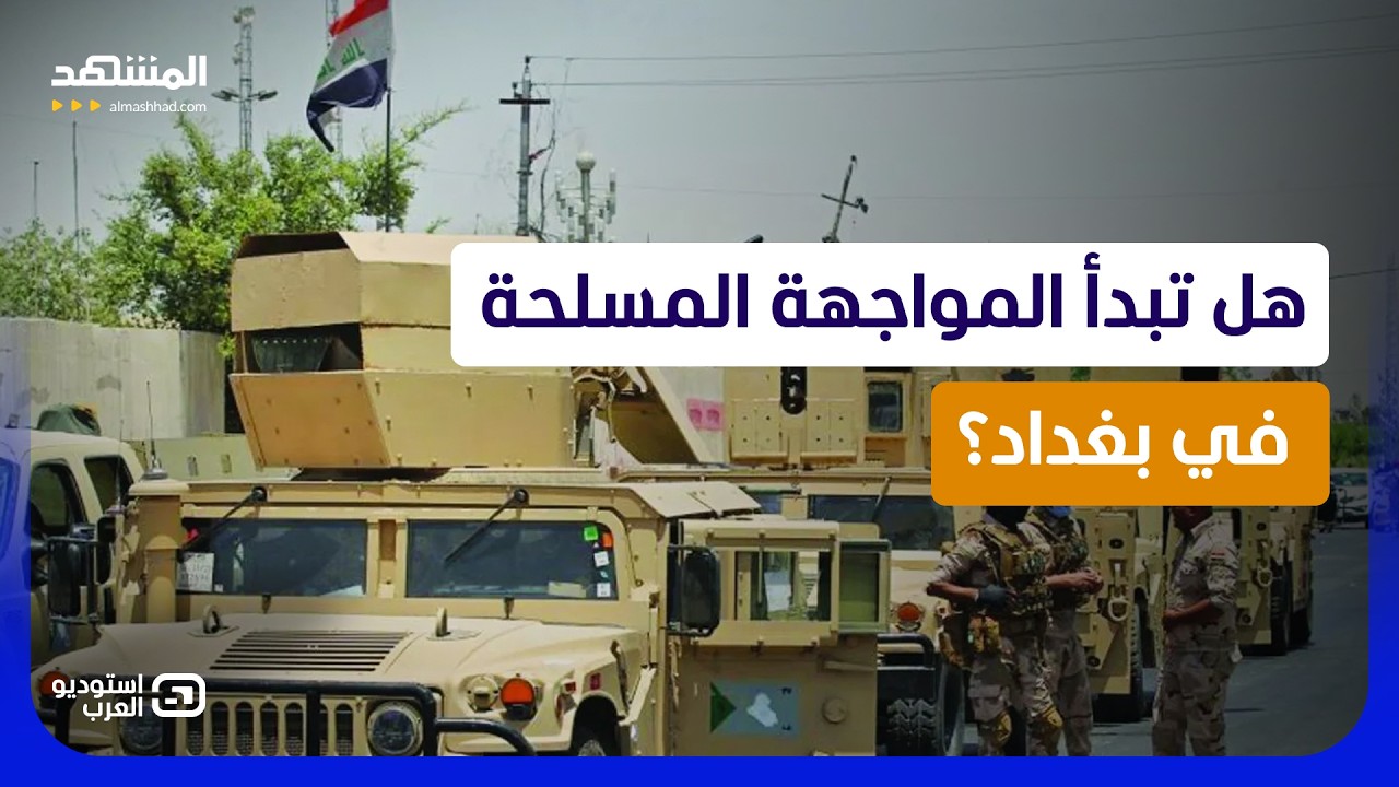 قاليباف يصل بغداد وفصائل مسلحة تهدد الزيدي.. هل تشتعل "معركة السلاح"؟  - استودي