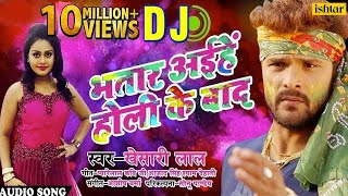 Khesari Lal Yadav का हिट DJ Remix Holi Song | Bhatar Aiehe Holi Ke Baad | Bhojpuri Holi Song 2018