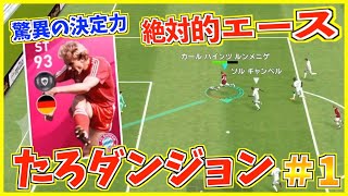 【始動】視聴者とフレマ対決！【たろダンジョン＃1】【ウイイレアプリ2020】