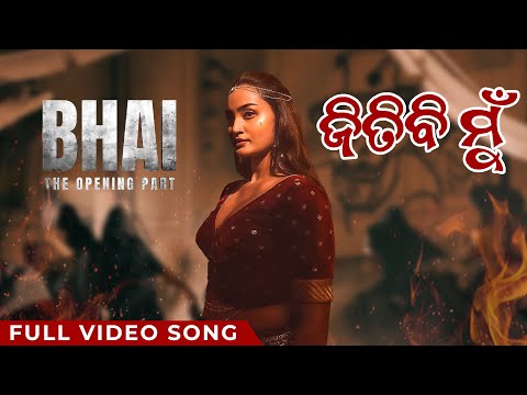 ଜିତିବି ମୁଁ Jitibi Mu Bhai Movie Ananya Amrita Item