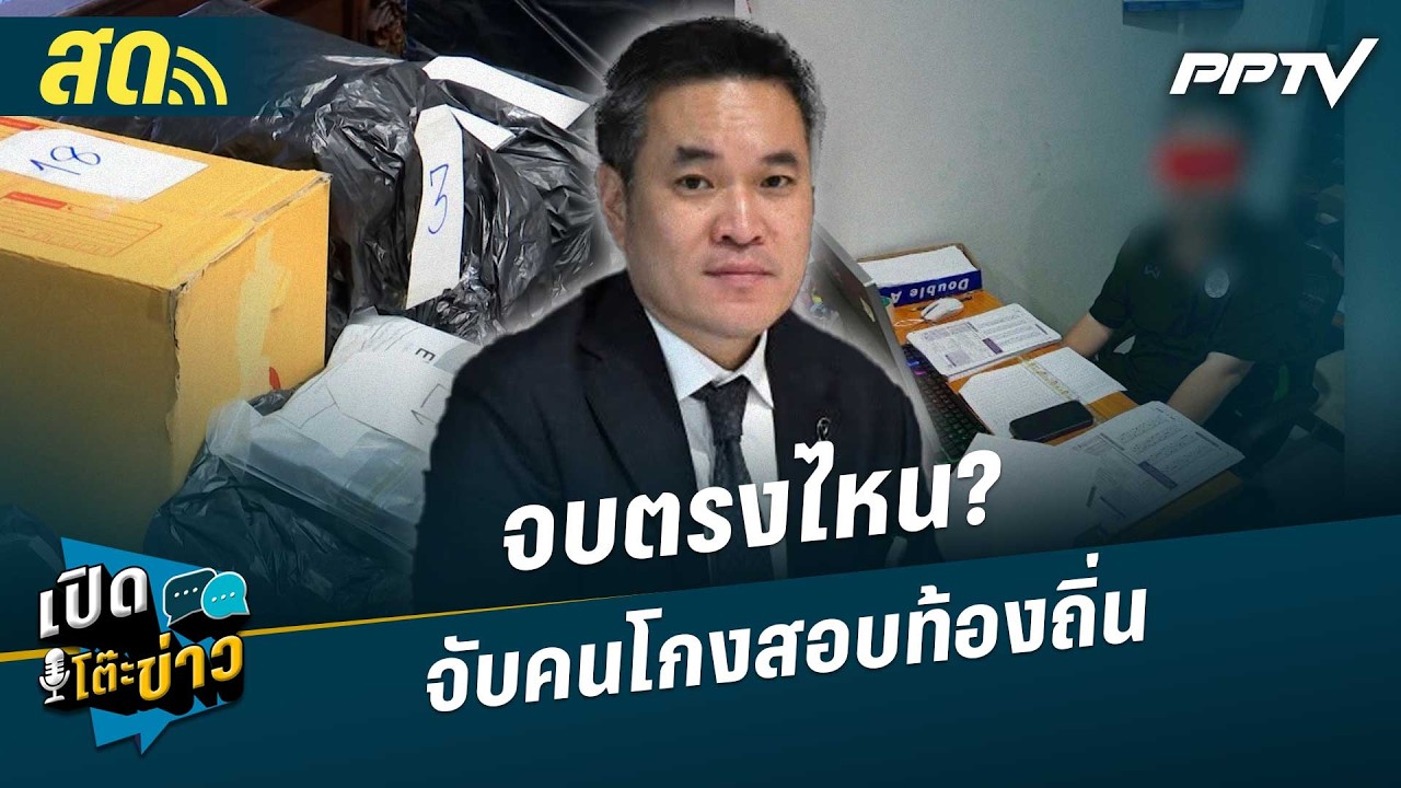 เปิดโต๊ะข่าวสุดสัปดาห์ | จบตรงไหน? จับคนโกงสอบท้อง