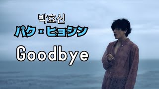 Park Hyo Shin パク・ヒョシン - Goodbye(日本語字幕) 박효신 - Goodbye