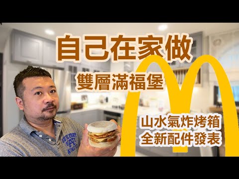 在家自己做麥當當早餐雙層滿福堡 山水氣炸烤箱全新配件開箱