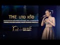 The นาง เด้อ คะแนน นัจนันท์ Sing Music Khon Kaen Host City M