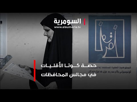شاهد بالفيديو.. حصة كوتا الأقليات في مجالس المحافظات