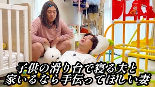 子供の滑り台で寝る夫と家にいるなら手伝って欲しい妻【のぞき見コント】