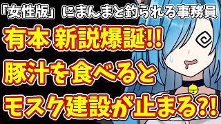 【日本保守党】有本が激怒！女性版骨太方針と豚汁でモスク建設が止まる？新説爆誕