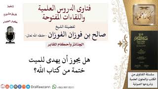 ما حكم إهداء ثواب ختمة للميت؟ للشيخ صالح الفوزان image