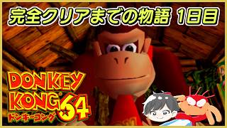 【ドンキーコング64】完全クリアするまでの物語 2日目【ステージ1～3】