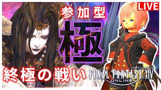 【FF14】終極の戦い！！マウント周回！【配信】