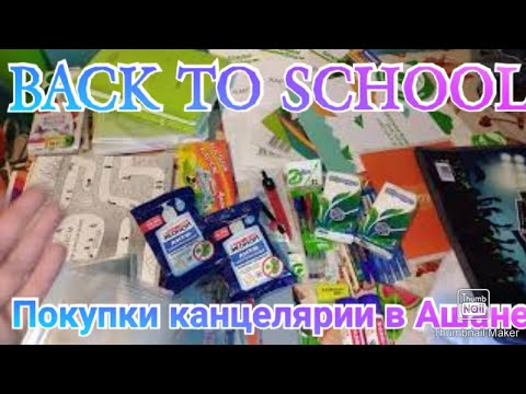BACK TO SCHOOL 2021 Покупки канцелярии к школе в Ашане и другие покупки