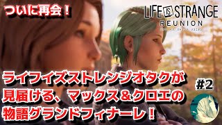 【リユニオン配信#2】Life is Strange オタク、グランドフィナーレとなるマックス＆クロエの物語を見届けに行く【ライフイズストレンジ】