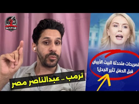 كواليس محاولة اعْـ، ـىْـْيال ترمب.. زلة لسان المتحدثة باسم البيت الابيض تكشف المستور قبل الحدث بساعة