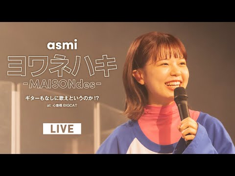 ヨワネハキ (MAISONdes) のサムネイル
