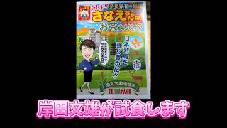 高市早苗まんじゅうを試食する自民党岸田文雄さん