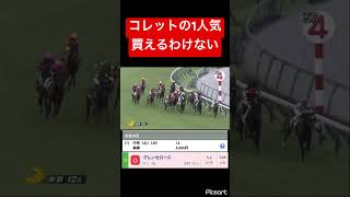【買えない騎手】最近の短期外国人で抜けて弱いコレット　#競馬