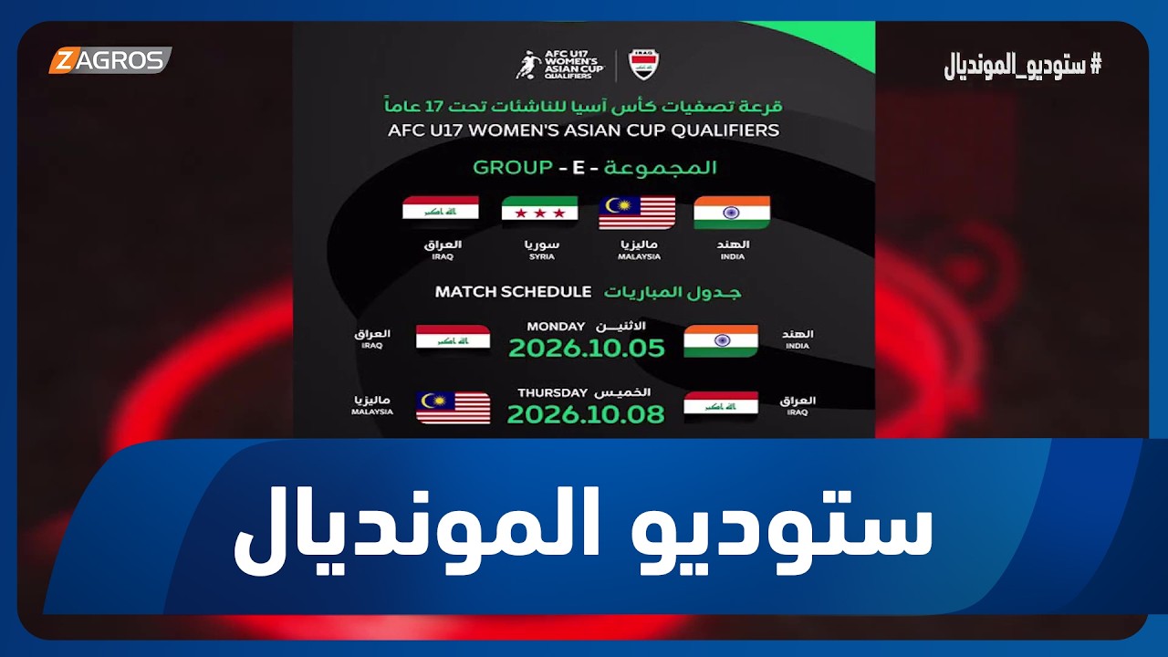 فيديو | تصفيات كأس آسيا للناشئات تحت 17 عاماً.. القرعة توقع العراق بجانب سوريا وماليزيا والهند