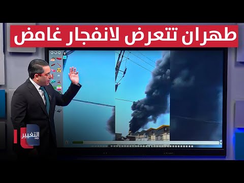 فيديو | طهران تتعرض لانفجار غامض يهز مصانع الحديد الجنوبية