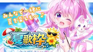 【#歌枠 】今年も夏うた歌ってくよ～🏝️🎶【#VTuber 】