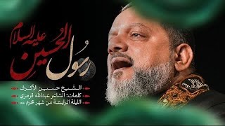 رسول الحسين | الليلة الرابعة 1446هــ 