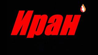 Иран