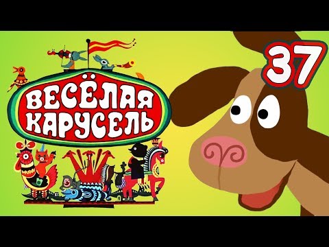 Весёлая карусель - Выпуск 37 - Союзмультфильм 2014
