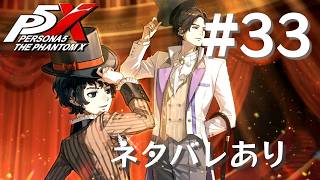 【P5X】ペルソナ５: The Phantom X #33【ネタバレ注意】