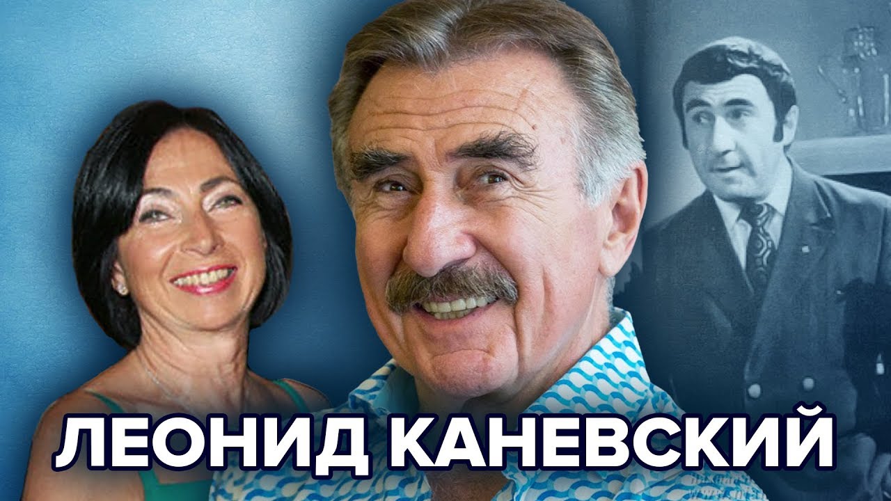 Леонид Каневский. Безнадежный счастливчик
