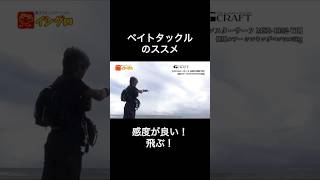 サーフにもオススメ⭐︎ベイトタックルは飛ぶ！感度が良い！！