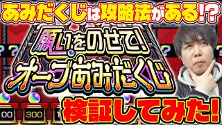 【モンスト】最大オーブ300個獲得のチャンス！《オーブあみだくじ》5垢やっていく
