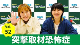 毎週木曜よる〜1179.com/yanm/ - Vol.52 突撃取材恐怖症~AマッソのMBSヤングタウン