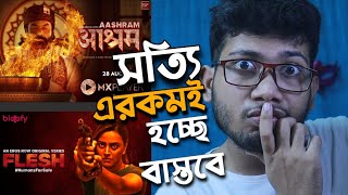 AASHRAM & FLESH WEB SERIES TRAILER REVIEW | MX PLAYER | EROS | পুরো মাখন