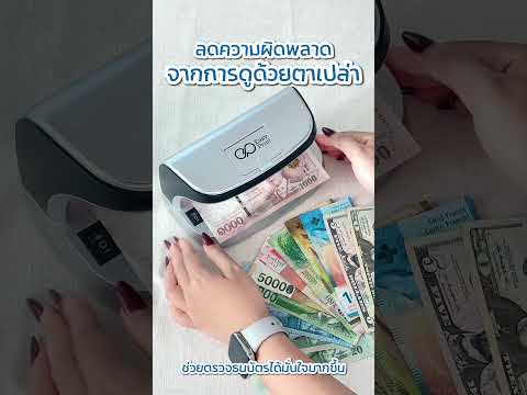 วิดีโอเครื่องตรวจธนบัตร EasyPrint BD-100 คลิป 2