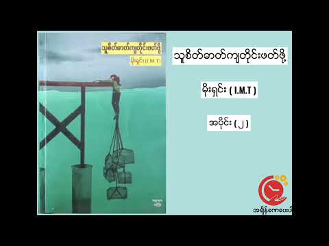 Thu Sate Dat Kya Tine Phat Poh | Moe Shin (I.M.T) All Parts #DWYT