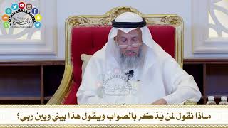 545 - ماذا نقول لمن يُذّكر بالصواب ويقول هذا بيني وبين ربي؟ - عثمان الخميس