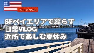 【vlog】サンフランシスコ近辺で楽しむ夏休み｜サンマテオ、サンセット地区｜2025年
