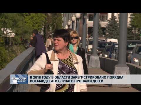 Новости Псков 25.05.2018 # В 2018 году а области зарегистрировано около 80 случаев пропажи детей 
