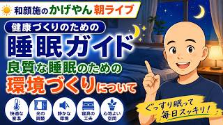 【和顔施のかげやん朝ライブ】健康づくりのための睡眠ガイドの良質な睡眠のための環境づくりについて♪