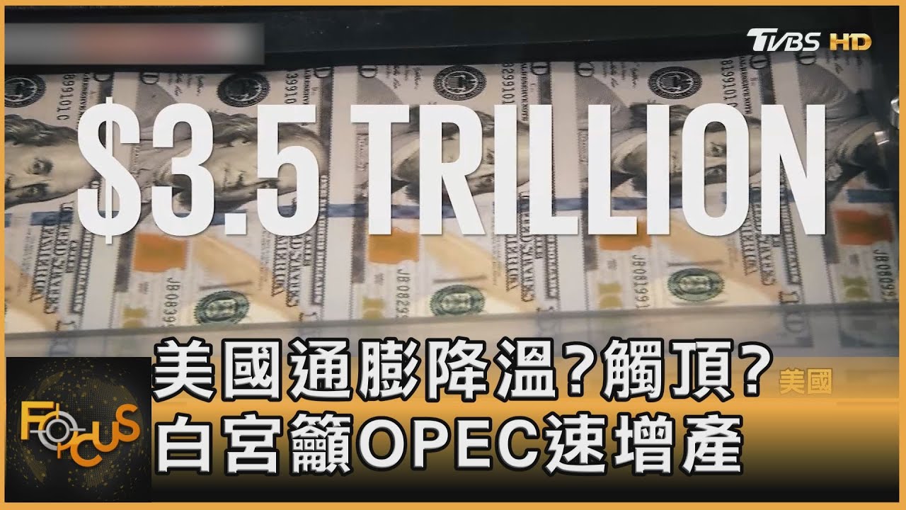 美國通膨降溫?觸頂? 白宮籲OPEC速增產