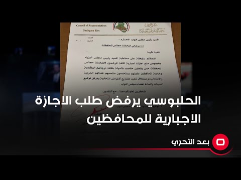 شاهد بالفيديو.. نواب يطالبون الحلبوسي باجازة اجبارية للمحافظين المرشحين والرئيس يهمل الطلب؟