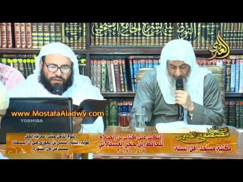  النكت على كتاب ابن الصلاح للحافظ ابن حجر 07 02 2017 