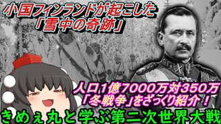 【ゆっくり解説】きめぇ丸と学ぶ第二次世界大戦！人口１億７０００万VS３５０万！「冬戦争」をざっくり紹介