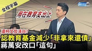 [討論] 蔣萬安：教育基金沒有用於還債,是DPP造謠