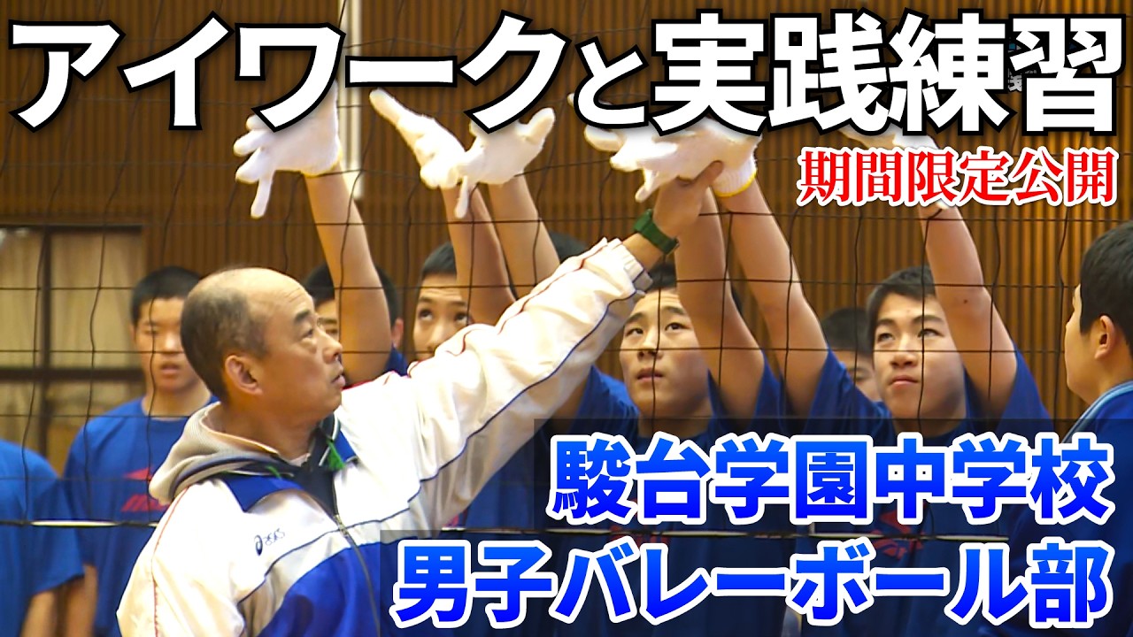 【新年度直前！期間限定公開】「選手の可能性を最大限に伸ばす!!海川博文流 中学バレー指導」の一部を特別公開！【実技：駿台学園中学校男子バレーボール部】