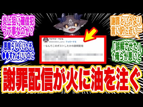 【炎上→更に炎上】にじさんじ・でびでびでびる「7時通勤」嘲笑で批判殺到…謝罪配信で見えた「わざと」の証拠と謝罪の失策